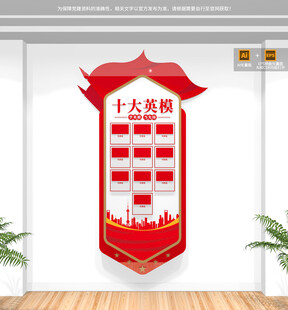 竖版十大英模文化墙