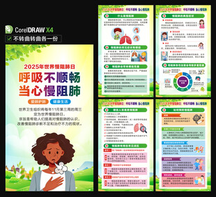 2025年世界慢阻肺日海报