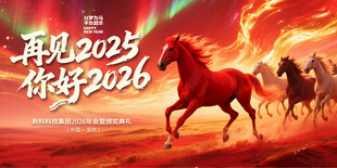 奔腾骏马贺新年