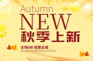 秋季新品上市