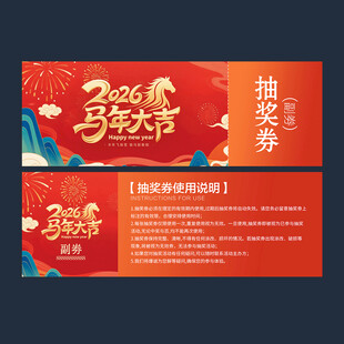 2026年抽奖劵