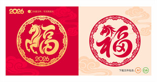 2026马年福字窗花窗贴