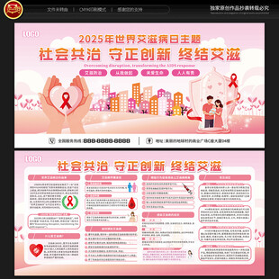 世界艾滋病日宣传栏