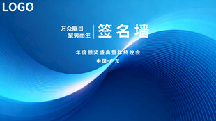 蓝色科技风签名墙背景图