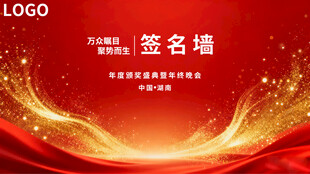 红色大气活动签名墙背景