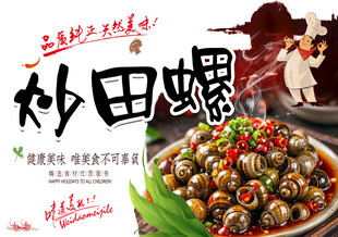 美食炒田螺