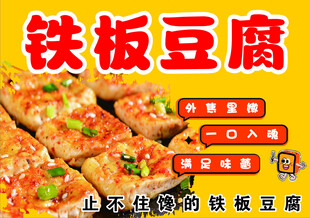 美味铁板豆腐