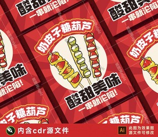 奶皮子糖葫芦海报