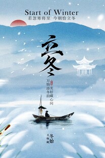 立冬节气传统海报