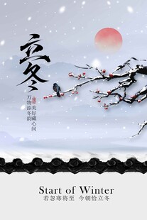 立冬节气传统海报