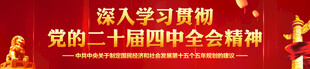 四中全会