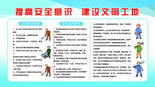 提高安全意识 建设文明工地
