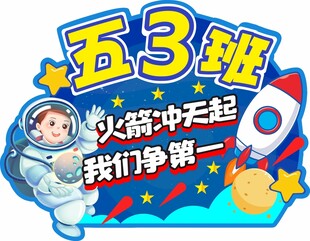 航天 班牌 手举牌