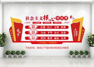 社会主义核心价值观文化墙