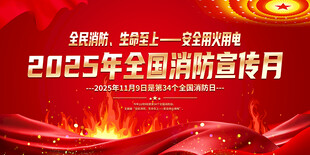 2025年全国消防日