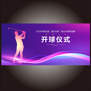 高尔夫会员邀请赛