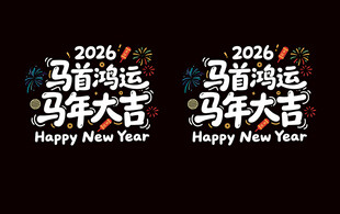 2026马年大吉门窗贴纸