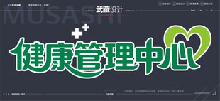 藏健康管理中心字体