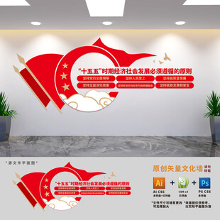 十五五经济发展原则文化墙