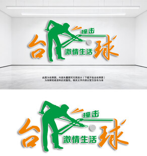 台球文化墙