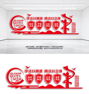 法治中国建设文化墙