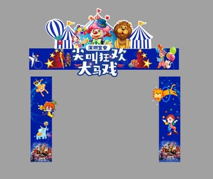 环球超级大马戏