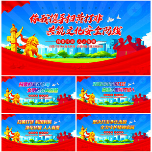 扫黄打非宣传展板