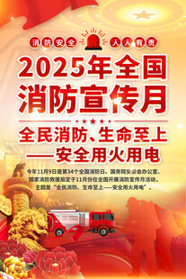 2025全国消防宣传月主题