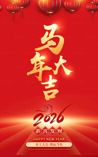 2026马年大吉