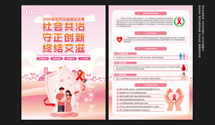 世界艾滋病日宣传单