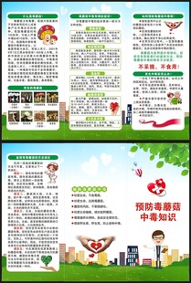 预防毒蘑菇中毒三折页