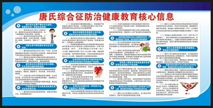 唐氏综合征防治健康教育核心信息
