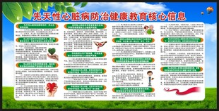 先天性心脏病防治知识宣传栏