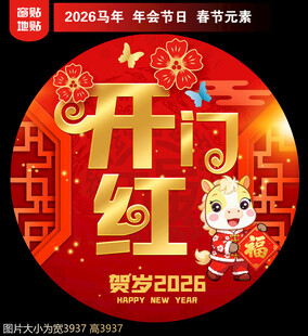 开门红地贴窗贴门贴