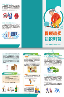 骨质疏松知识科普三折页
