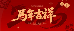 2026马年吉祥