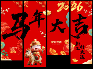 2026马年海报 新年吊旗