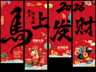 2026新年海报 新年吊旗