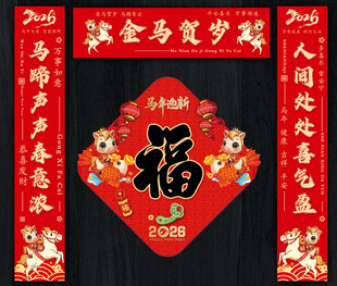 马年对联