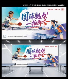 乒乓球赛事海报