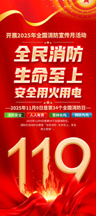 2025全国消防宣传月展架