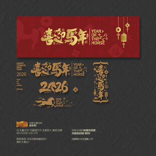 2026喜迎马年