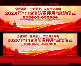 消防宣传月启动仪式展板