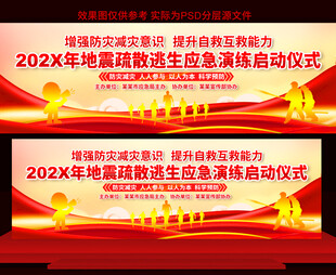 地震疏散逃生应急演练展板