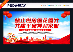 新年禁燃禁放烟花爆竹