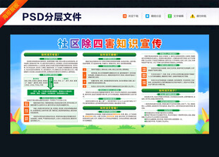 讲卫生除四害科普知识宣传