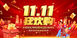 双十一狂欢购促销海报