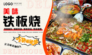 铁板烧