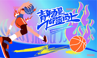 青春活力篮球比赛