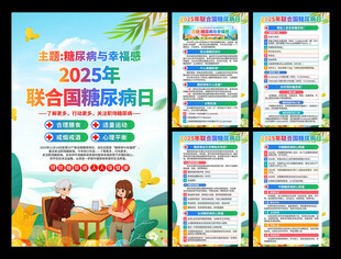 2025年联合国糖尿病日海报